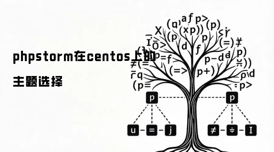 phpstorm在centos上的主题选择