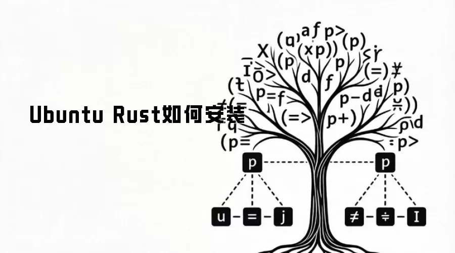 Ubuntu Rust如何安装