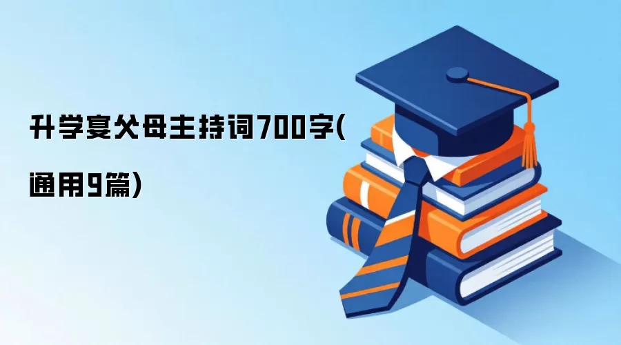 升学宴父母主持词700字(通用9篇)