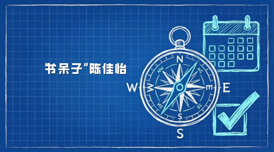 “书呆子”陈佳怡