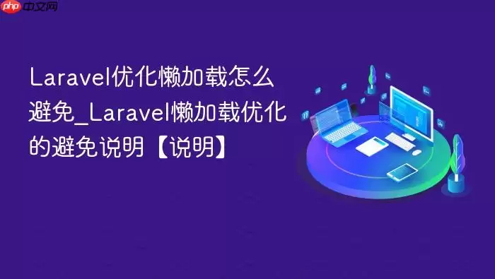 Lara vel优化懒加载怎么避免_Lara vel懒加载优化的避免说明【说明】