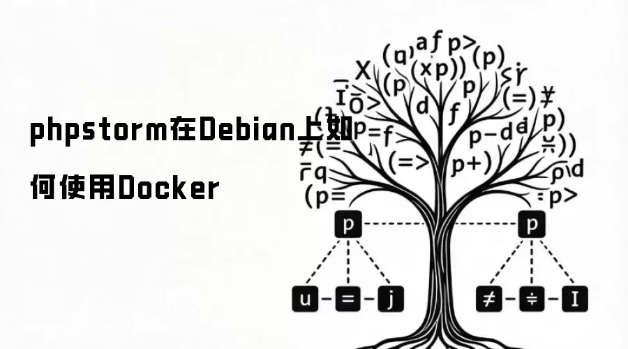 phpstorm在Debian上如何使用Docker