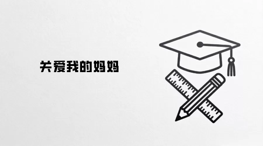 关爱我的妈妈