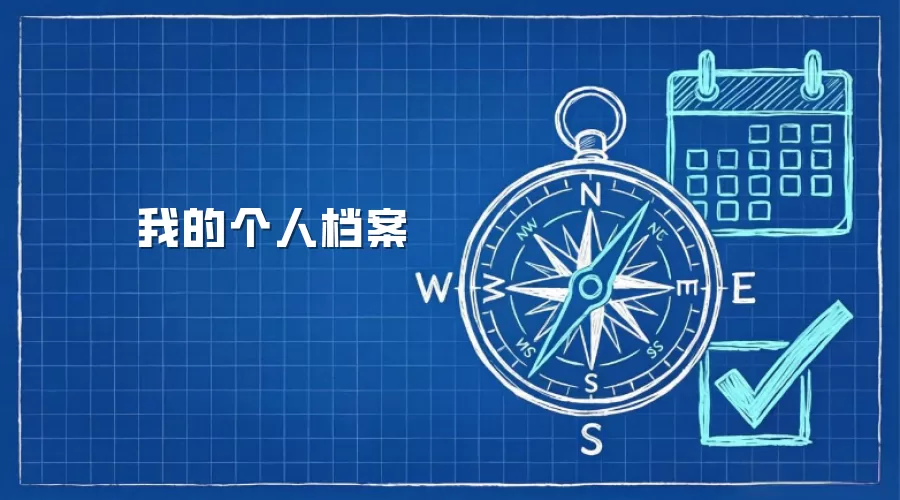 我的个人档案