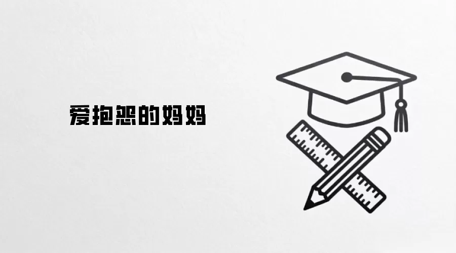 爱抱怨的妈妈