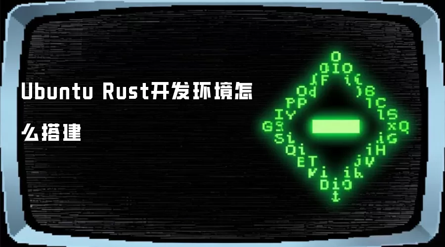 Ubuntu Rust开发环境怎么搭建