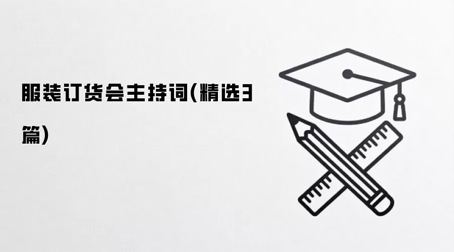 服装订货会主持词(精选3篇)