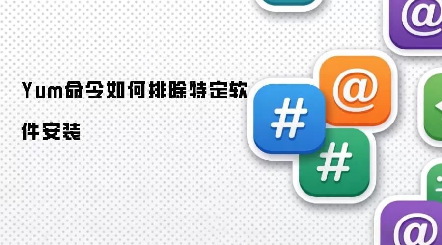 Yum命令如何排除特定软件安装