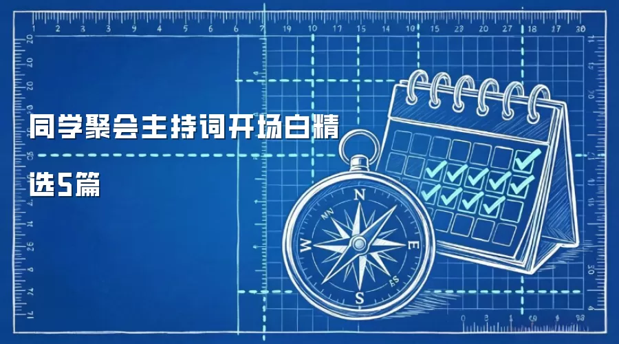 同学聚会主持词开场白精选5篇
