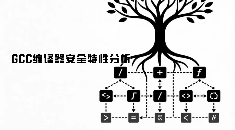 GCC编译器安全特性分析