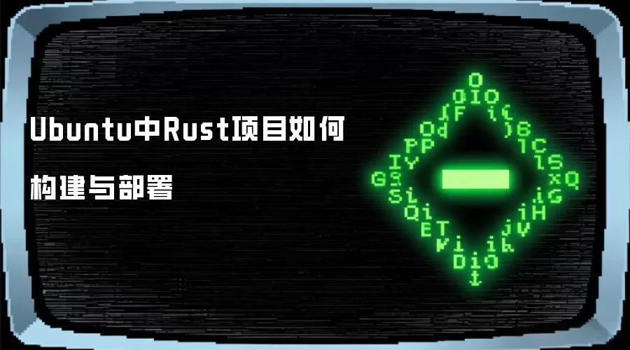 Ubuntu中Rust项目如何构建与部署