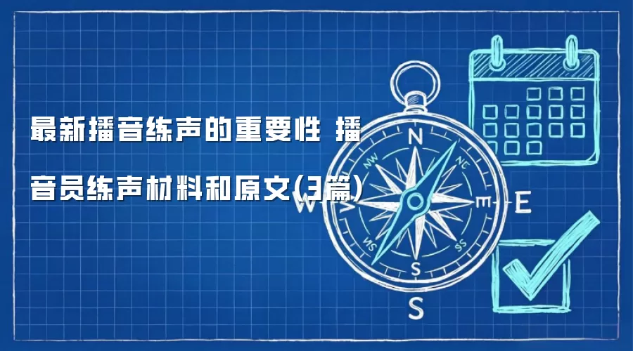 最新播音练声的重要性 播音员练声材料和原文(3篇)