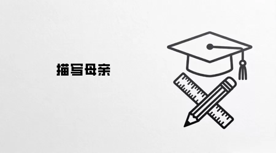描写母亲