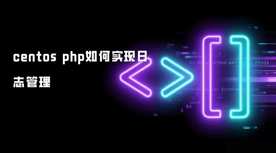 centos php如何实现日志管理