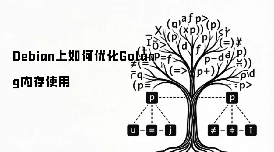 Debian上如何优化Golang内存使用