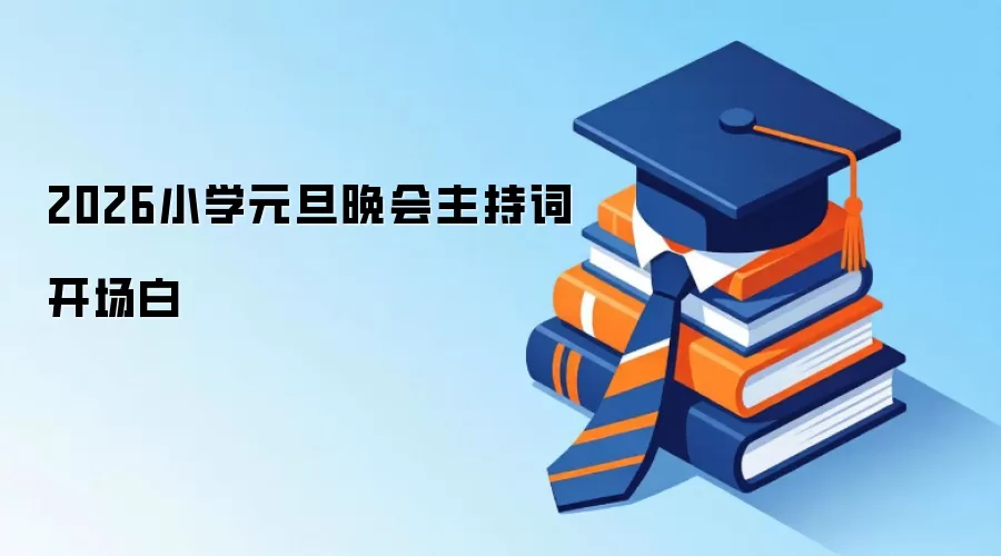 2026小学元旦晚会主持词开场白