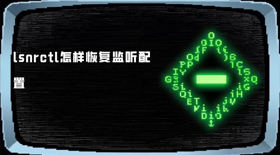 lsnrctl怎样恢复监听配置