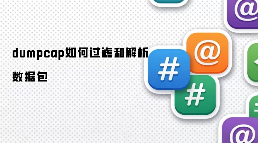 dumpcap如何过滤和解析数据包