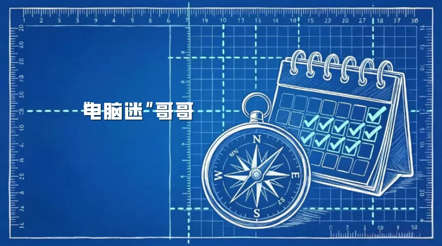 “电脑迷”哥哥