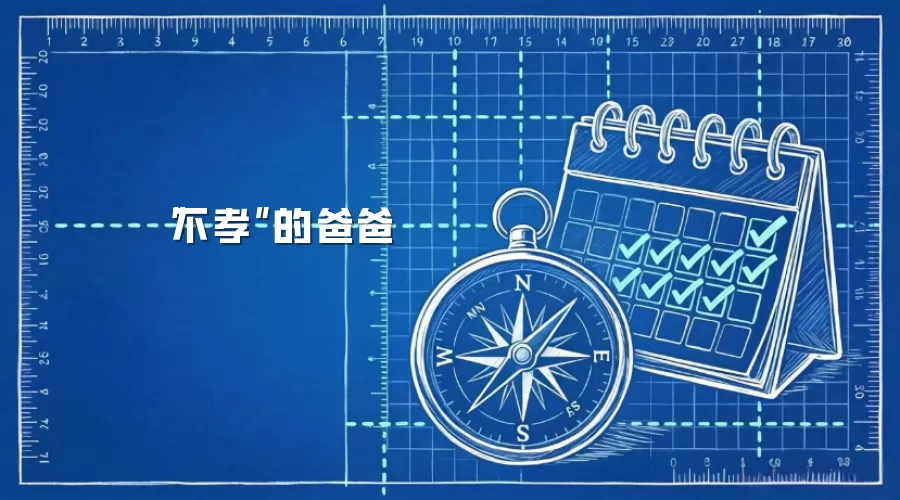 “不孝”的爸爸