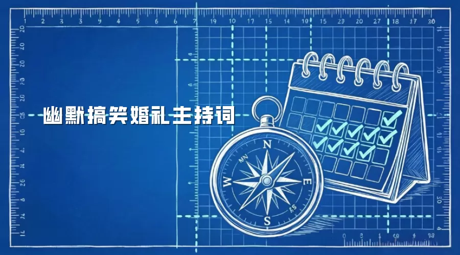 幽默搞笑婚礼主持词