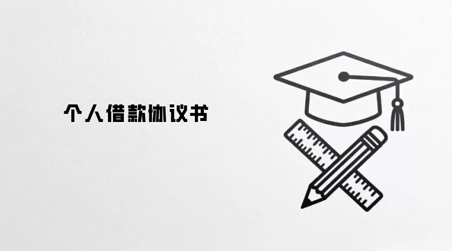 个人借款协议书