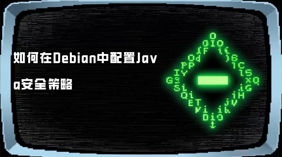 如何在Debian中配置Ja va安全策略