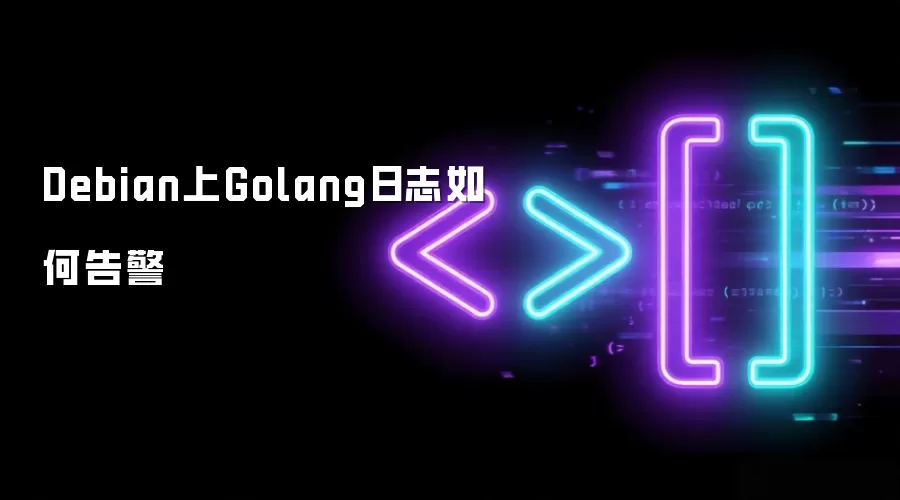 Debian上Golang日志如何告警