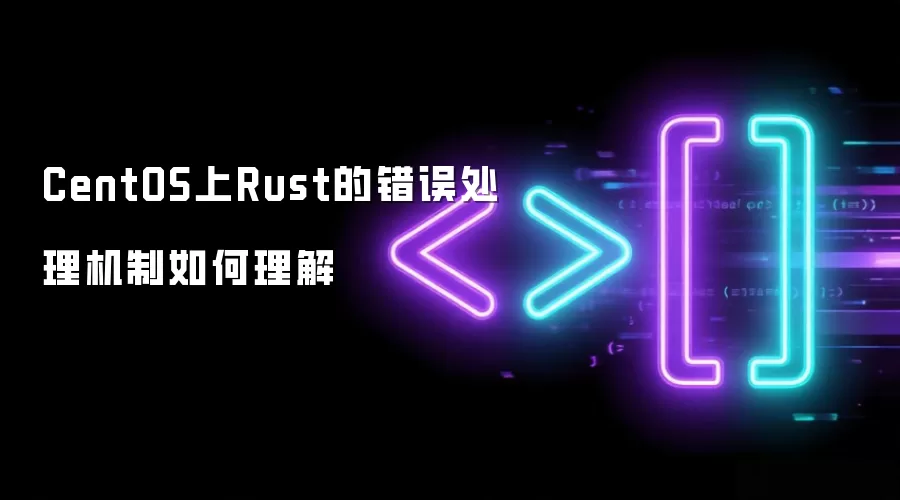 CentOS上Rust的错误处理机制如何理解