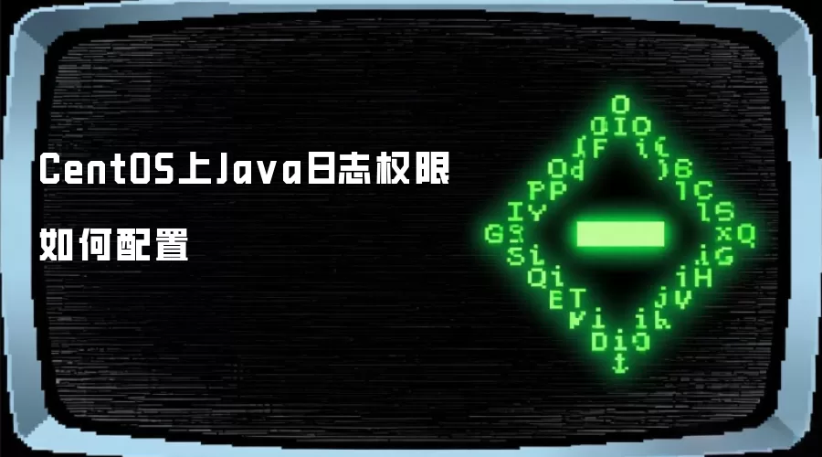 CentOS上Ja va日志权限如何配置