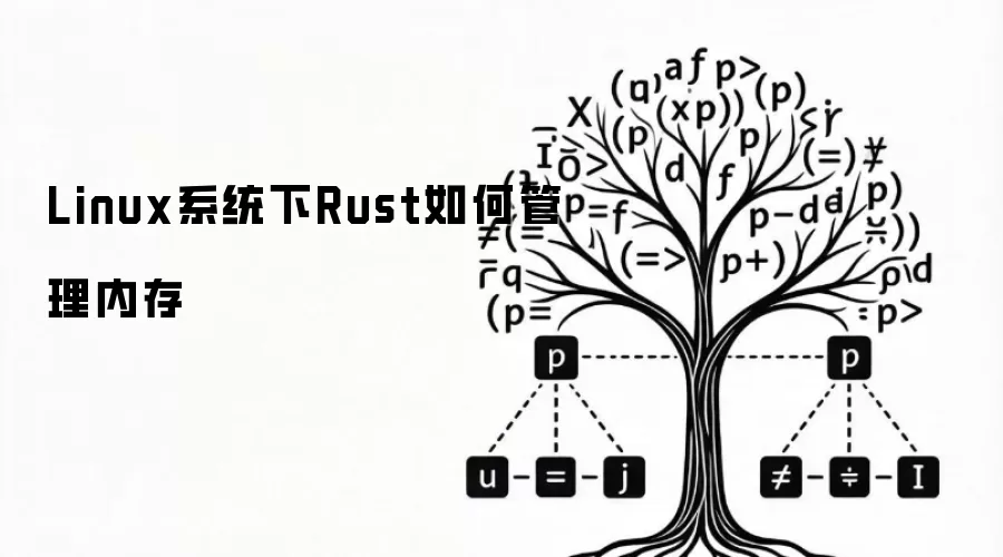 Linux系统下Rust如何管理内存