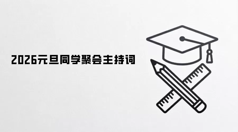 2026元旦同学聚会主持词