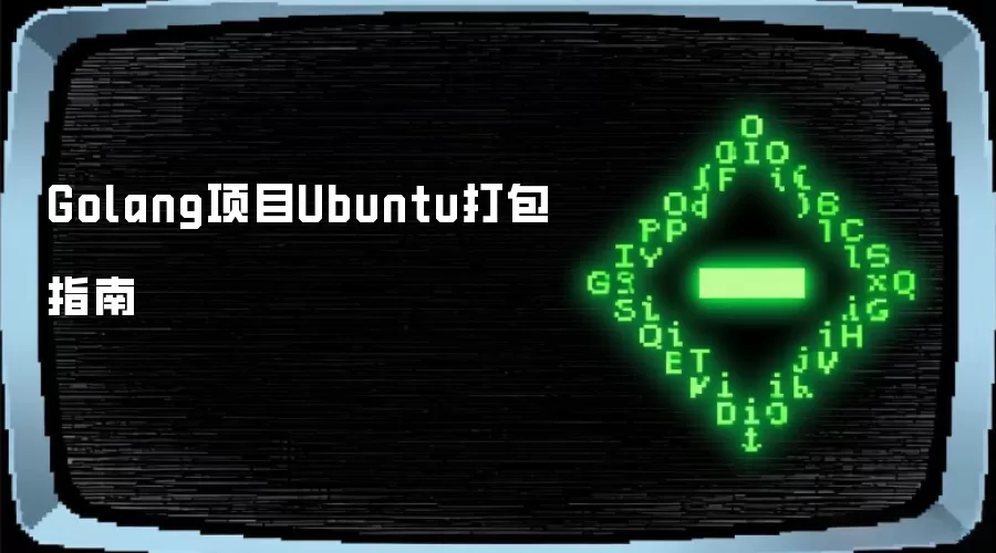 Golang项目Ubuntu打包指南
