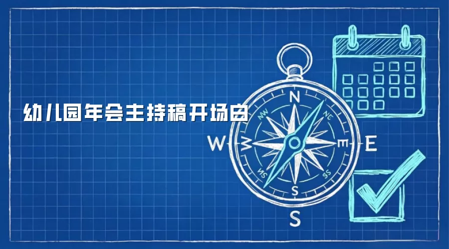 幼儿园年会主持稿开场白