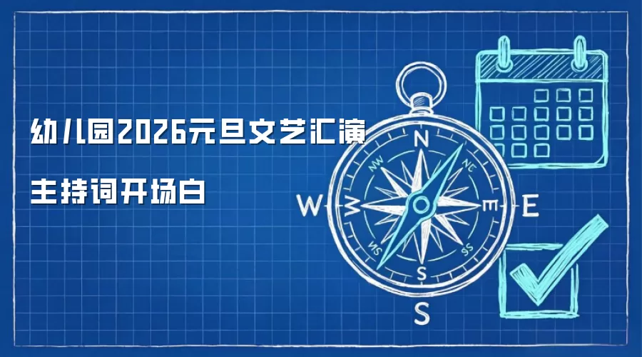 幼儿园2026元旦文艺汇演主持词开场白