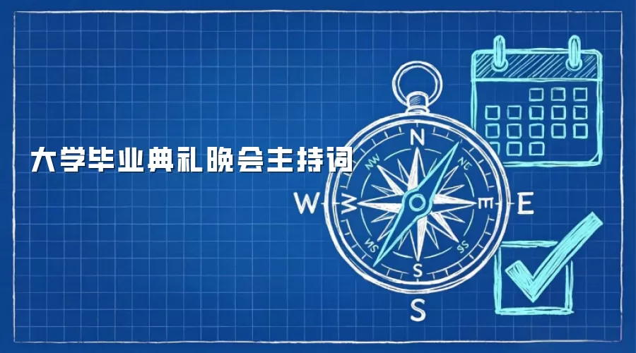 大学毕业典礼晚会主持词