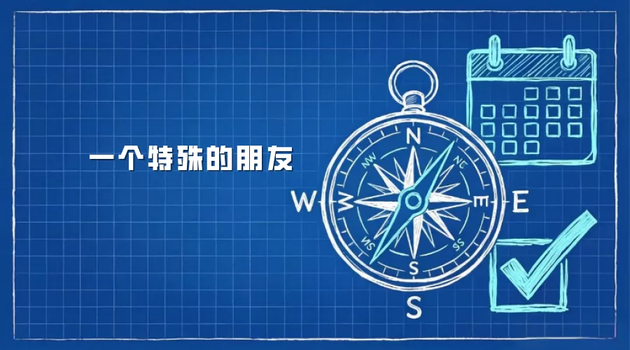 一个特殊的朋友