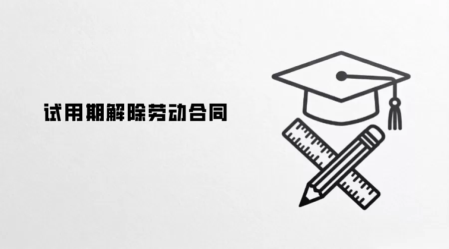 试用期解除劳动合同