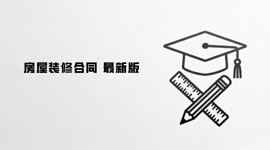 房屋装修合同 最新版