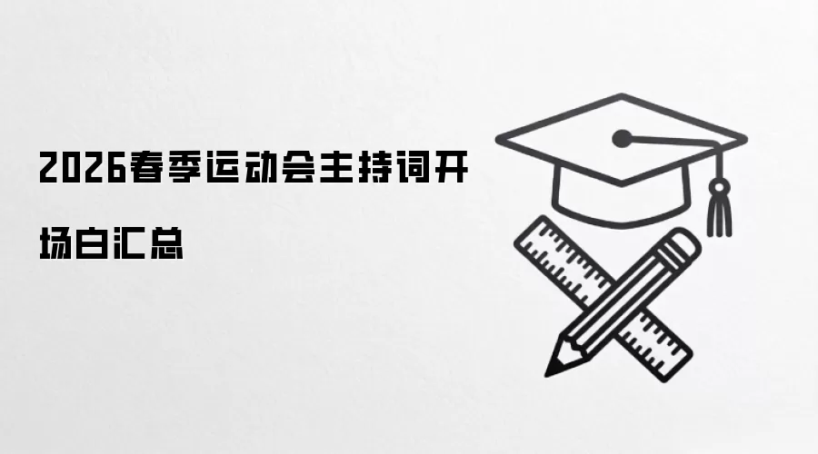 2026春季运动会主持词开场白汇总