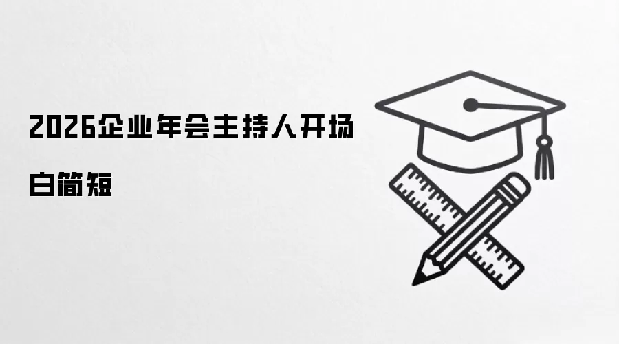 2026企业年会主持人开场白简短