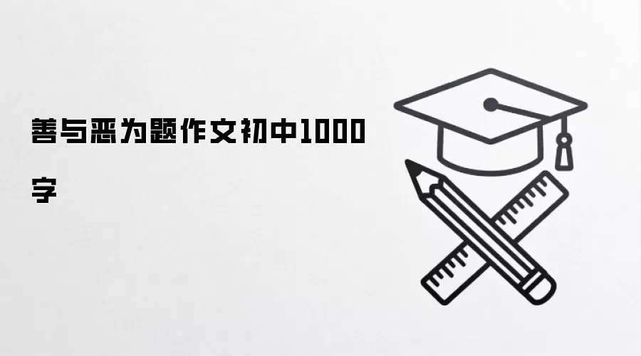 善与恶为题作文初中1000字