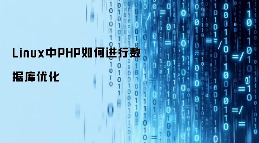 Linux中PHP如何进行数据库优化
