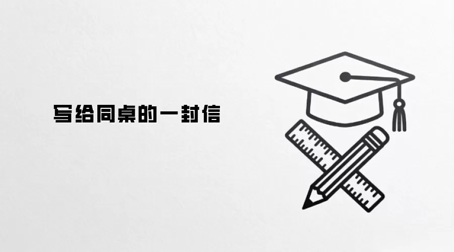 写给同桌的一封信