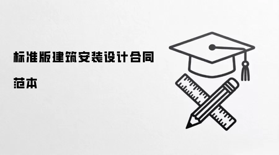 标准版建筑安装设计合同范本