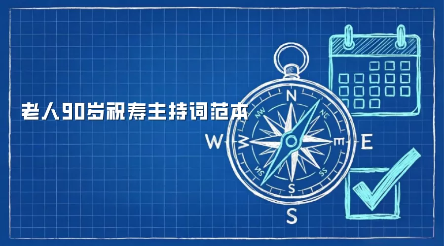 老人90岁祝寿主持词范本