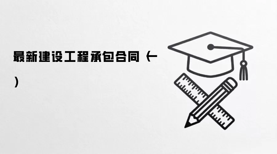 最新建设工程承包合同（一）