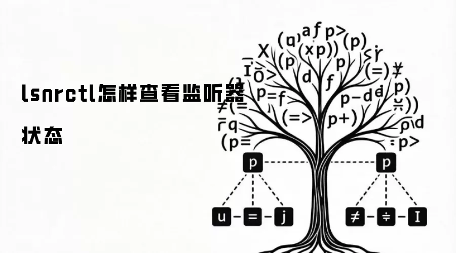 lsnrctl怎样查看监听器状态