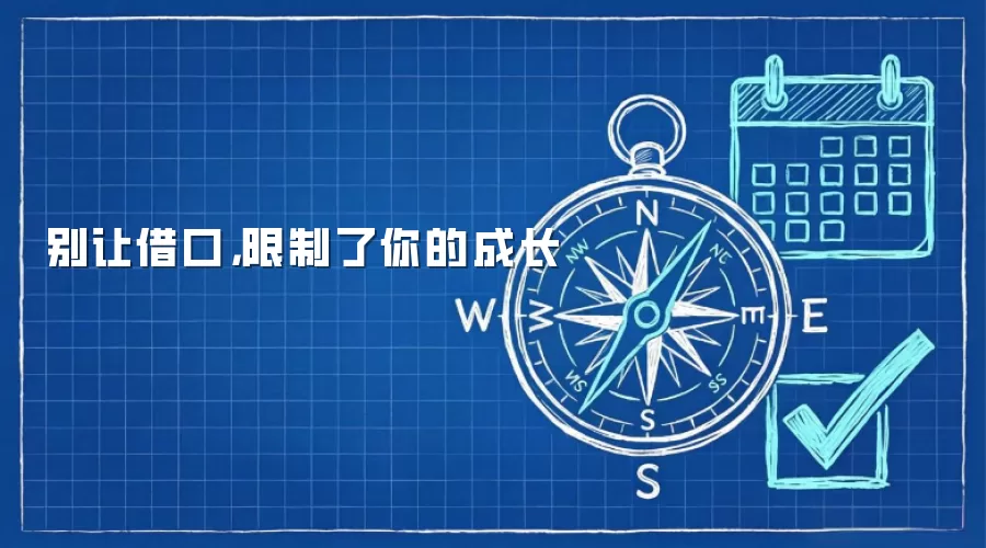 别让借口，限制了你的成长