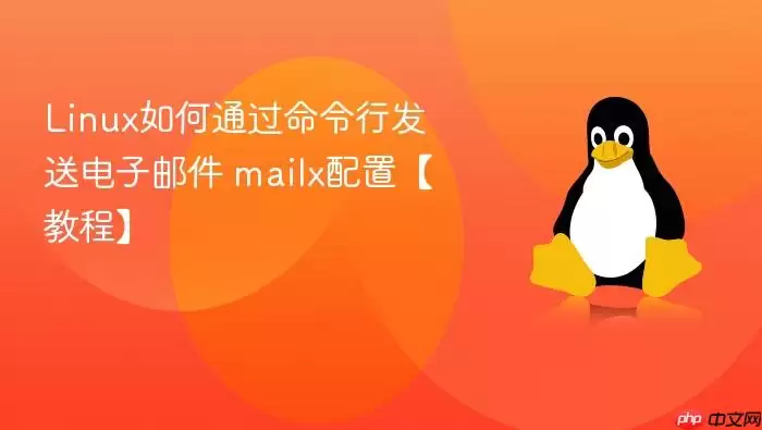 Linux如何通过命令行发送电子邮件 mailx配置【教程】